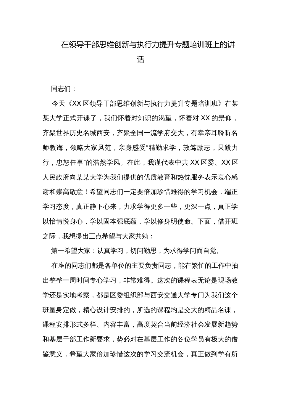 在领导干部思维创新与执行力提升专题培训班上的讲话_第1页