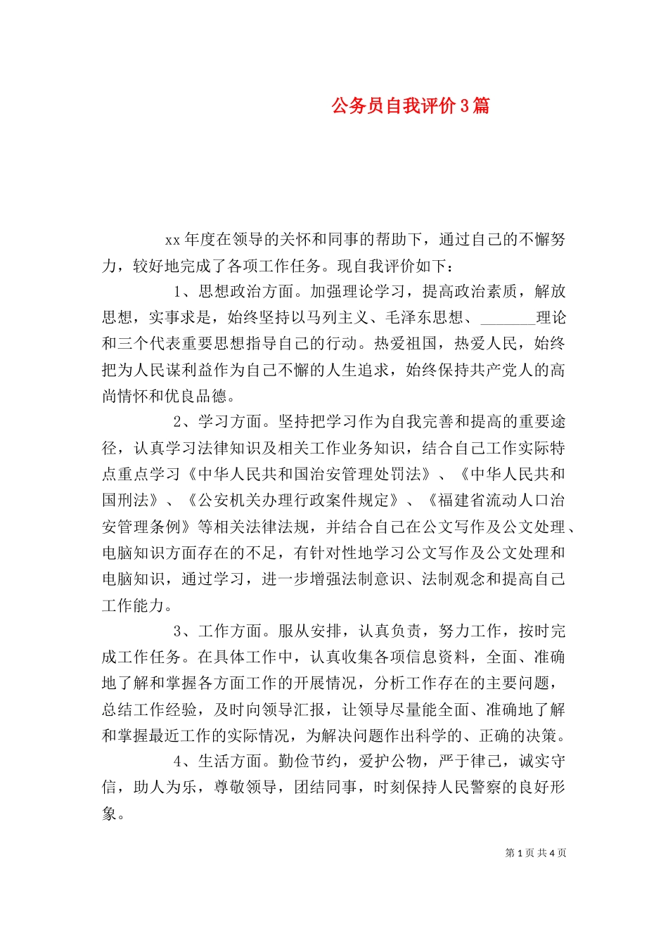 公务员自我评价3篇_第1页