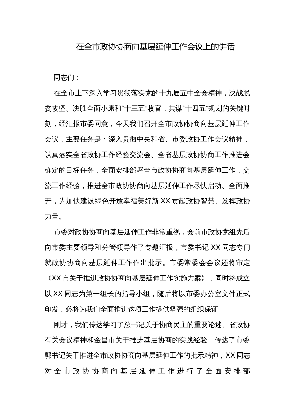 在全市政协协商向基层延伸工作会议上的讲话_第1页