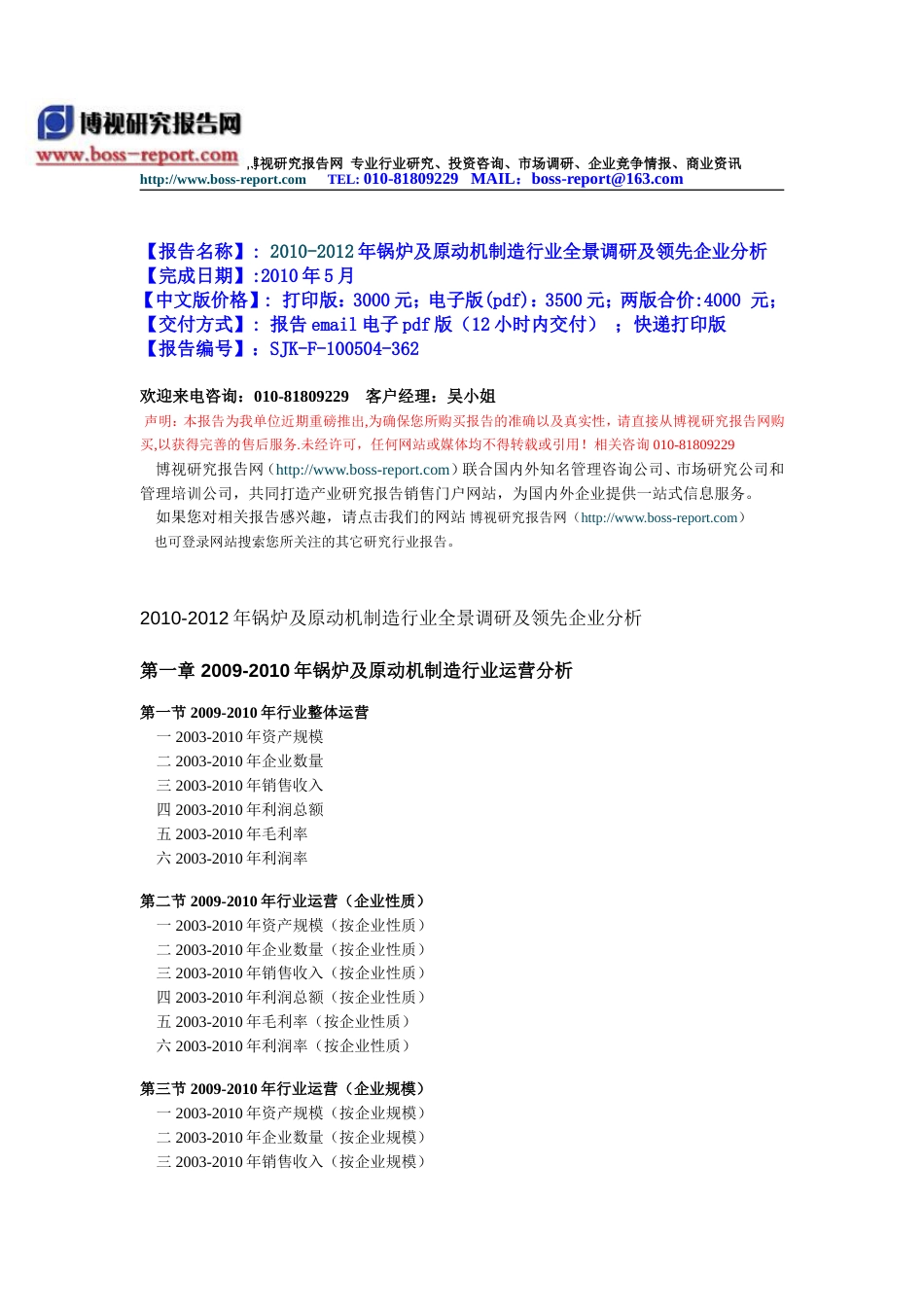 2010锅炉及原动机制造行业全景调研及领先企业分析_第1页