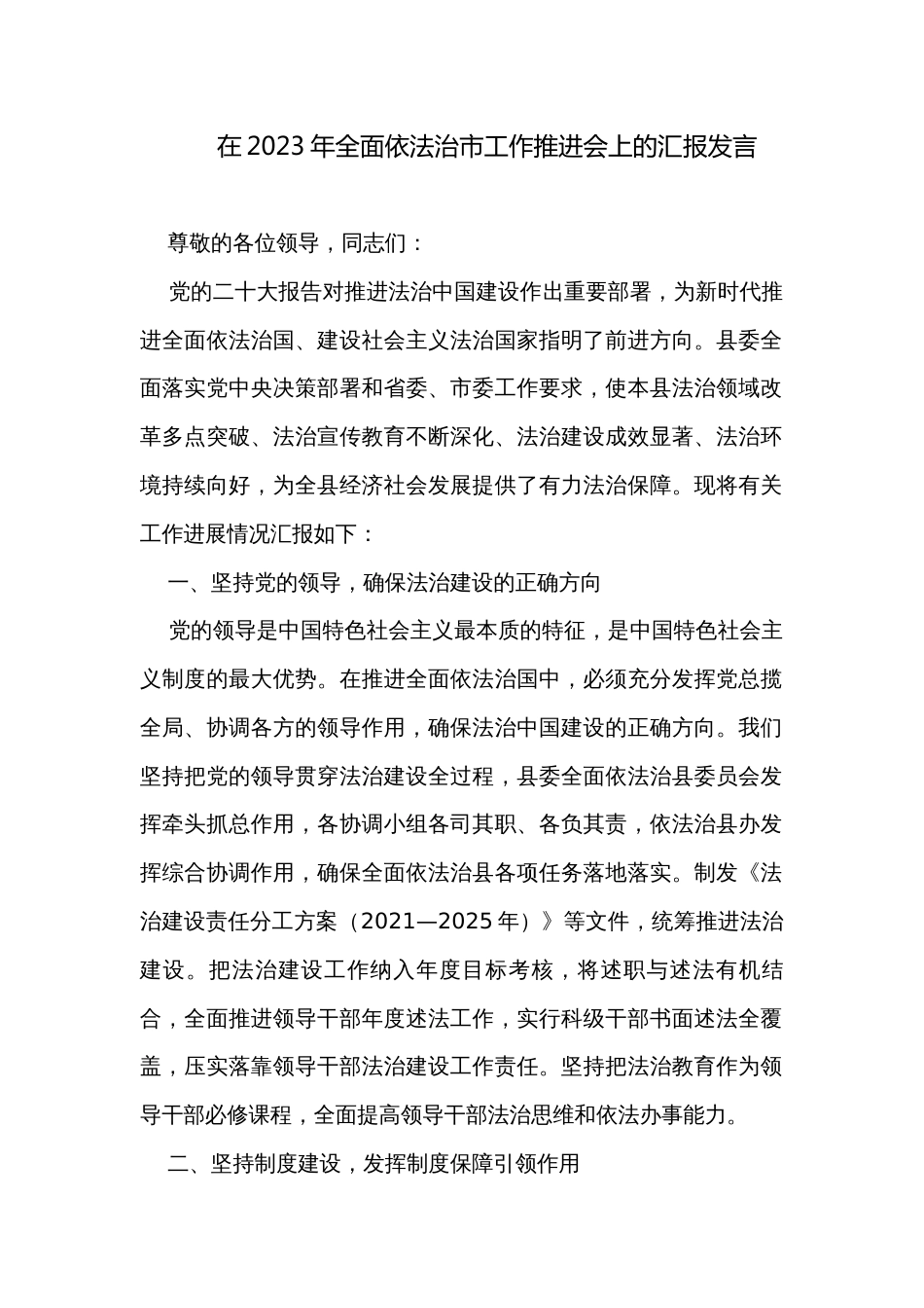 在2023年全面依法治市工作推进会上的汇报发言_第1页