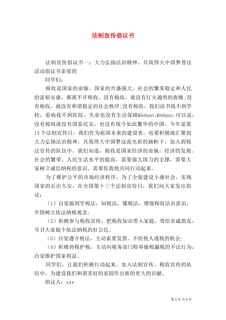 法制宣传倡议书_第1页