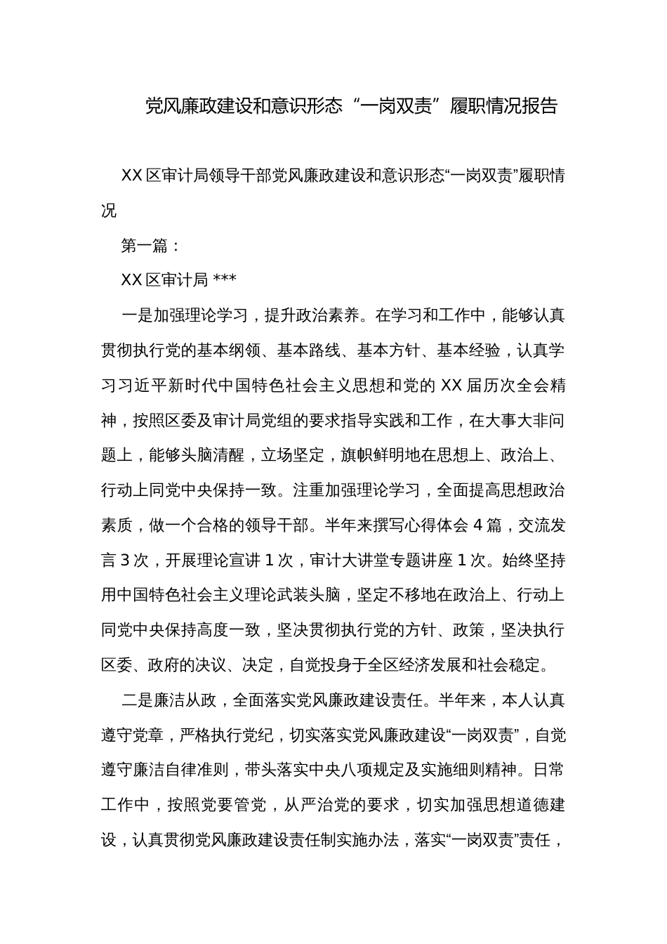 党风廉政建设和意识形态“一岗双责”履职情况报告_第1页