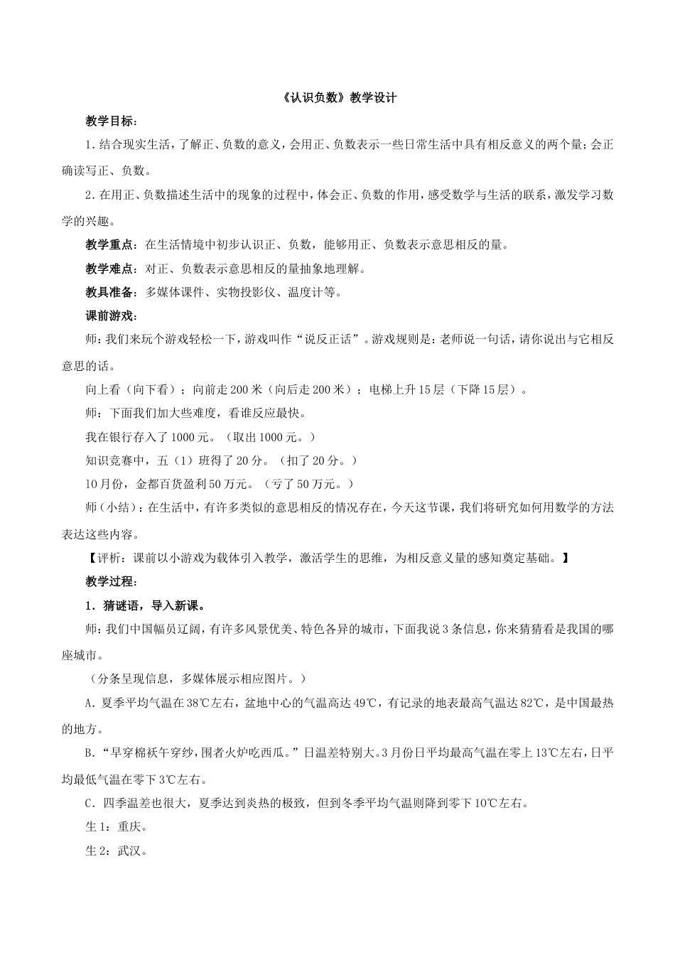 新青岛版五年级数学下册《认识负数》教案_第1页