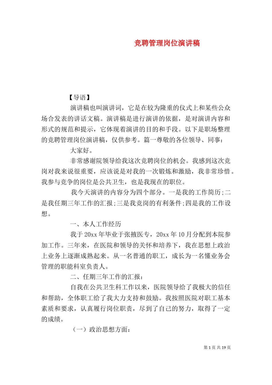 竞聘管理岗位演讲稿（一）_第1页