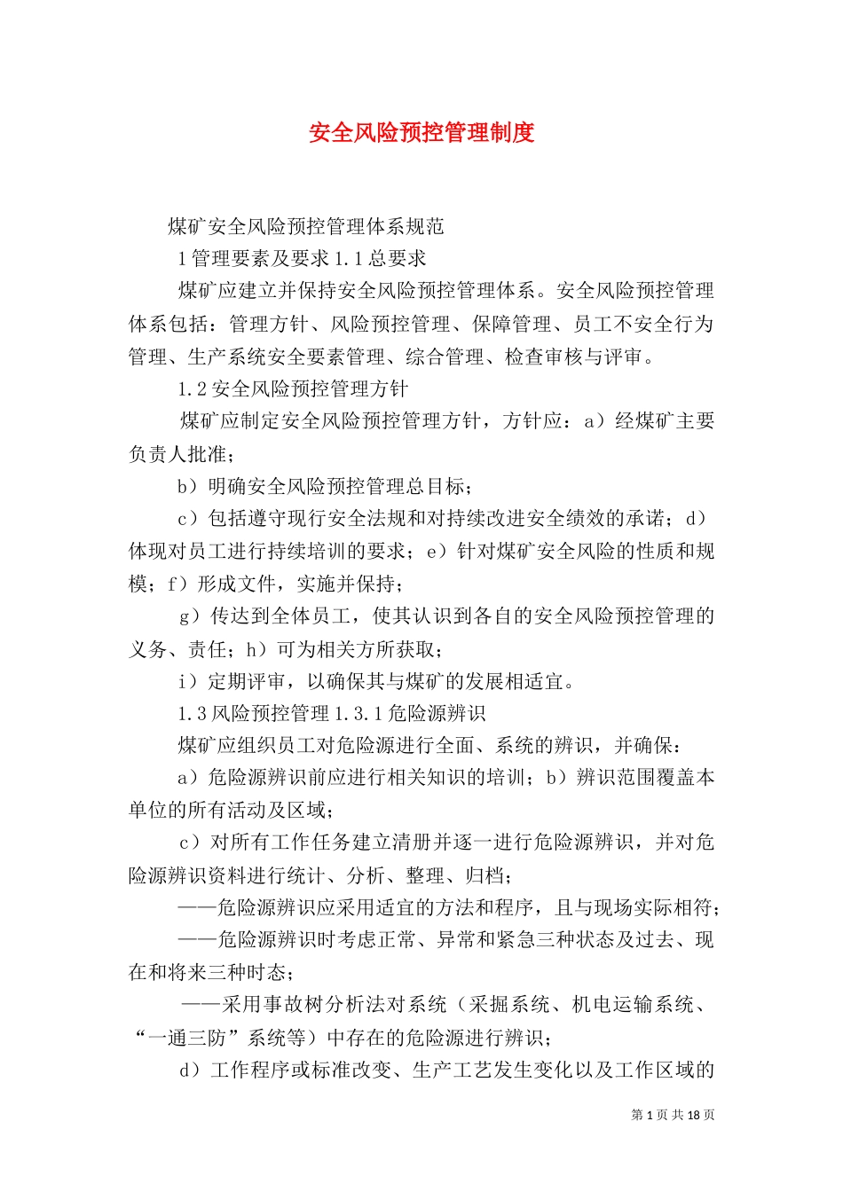 安全风险预控管理制度_第1页