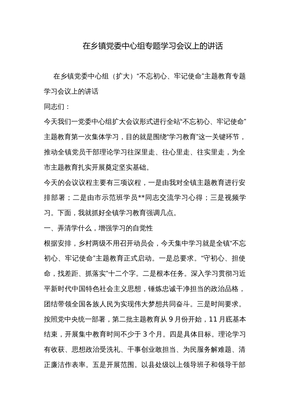 在乡镇党委中心组专题学习会议上的讲话_第1页