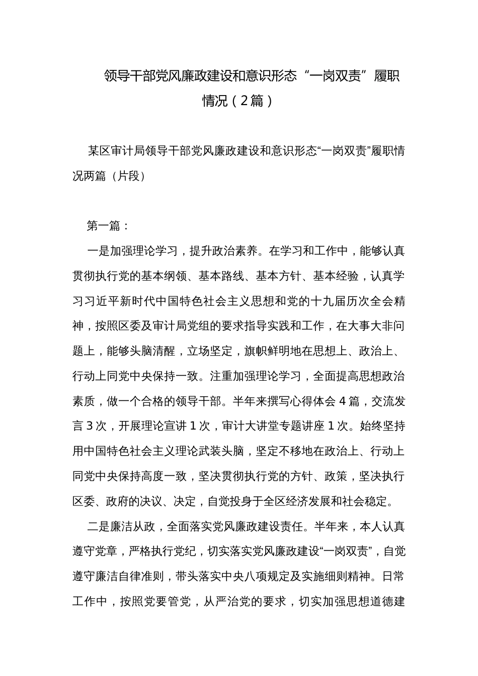 领导干部党风廉政建设和意识形态“一岗双责”履职情况（2篇）_第1页