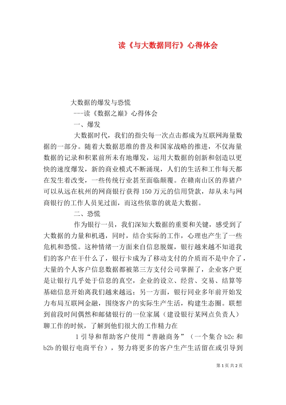 读《与大数据同行》心得体会_第1页