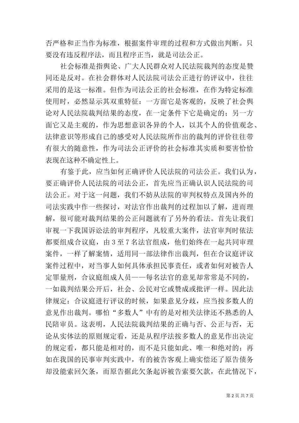 司法公正评价标准认识与追求_第2页