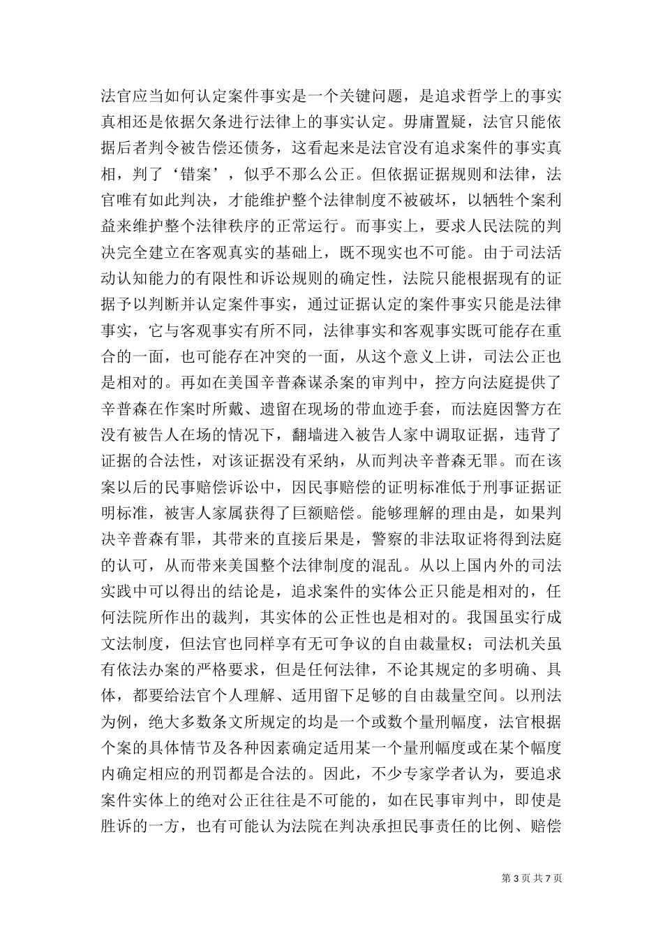 司法公正评价标准认识与追求_第3页