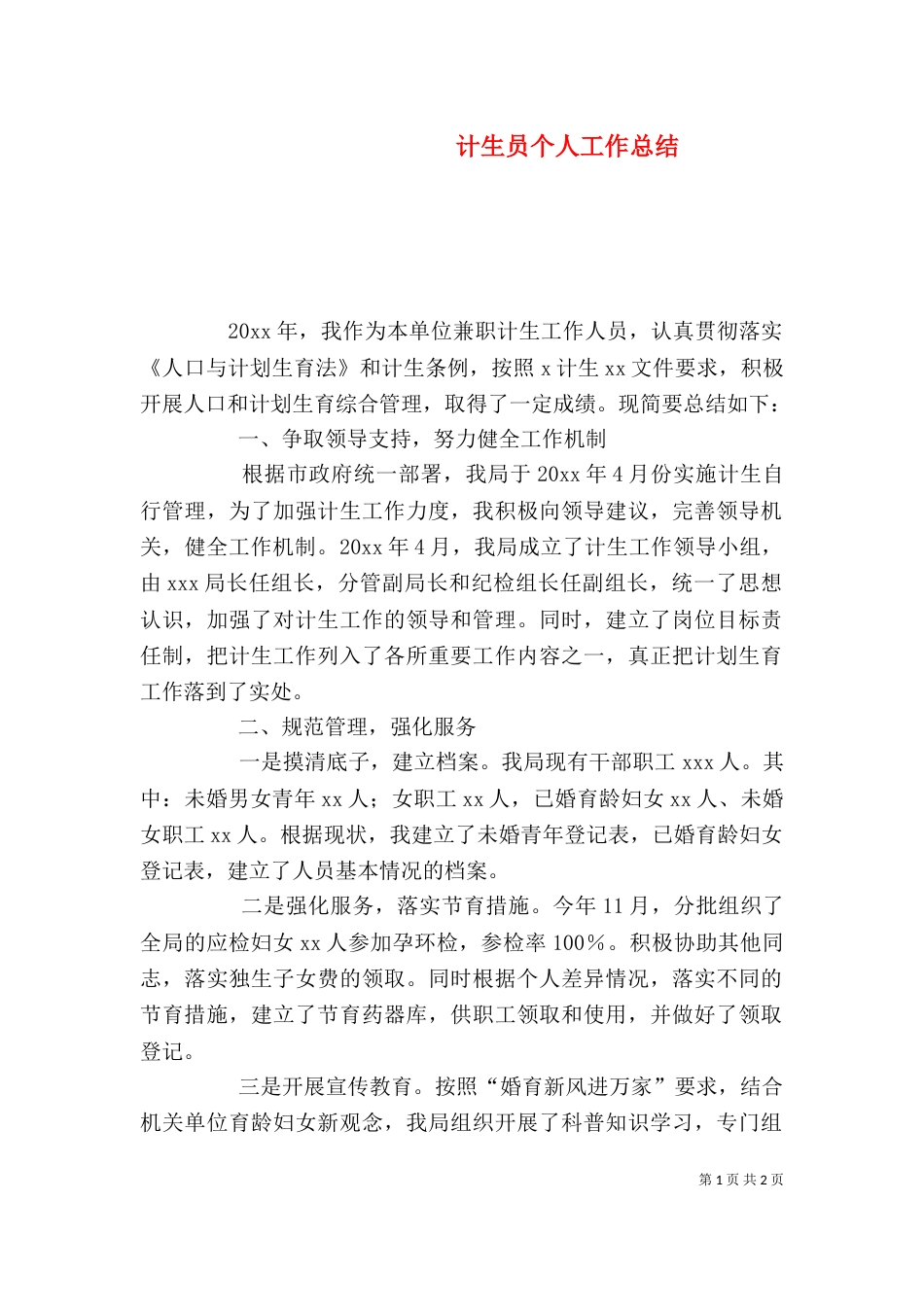 计生员个人工作总结（三）_第1页