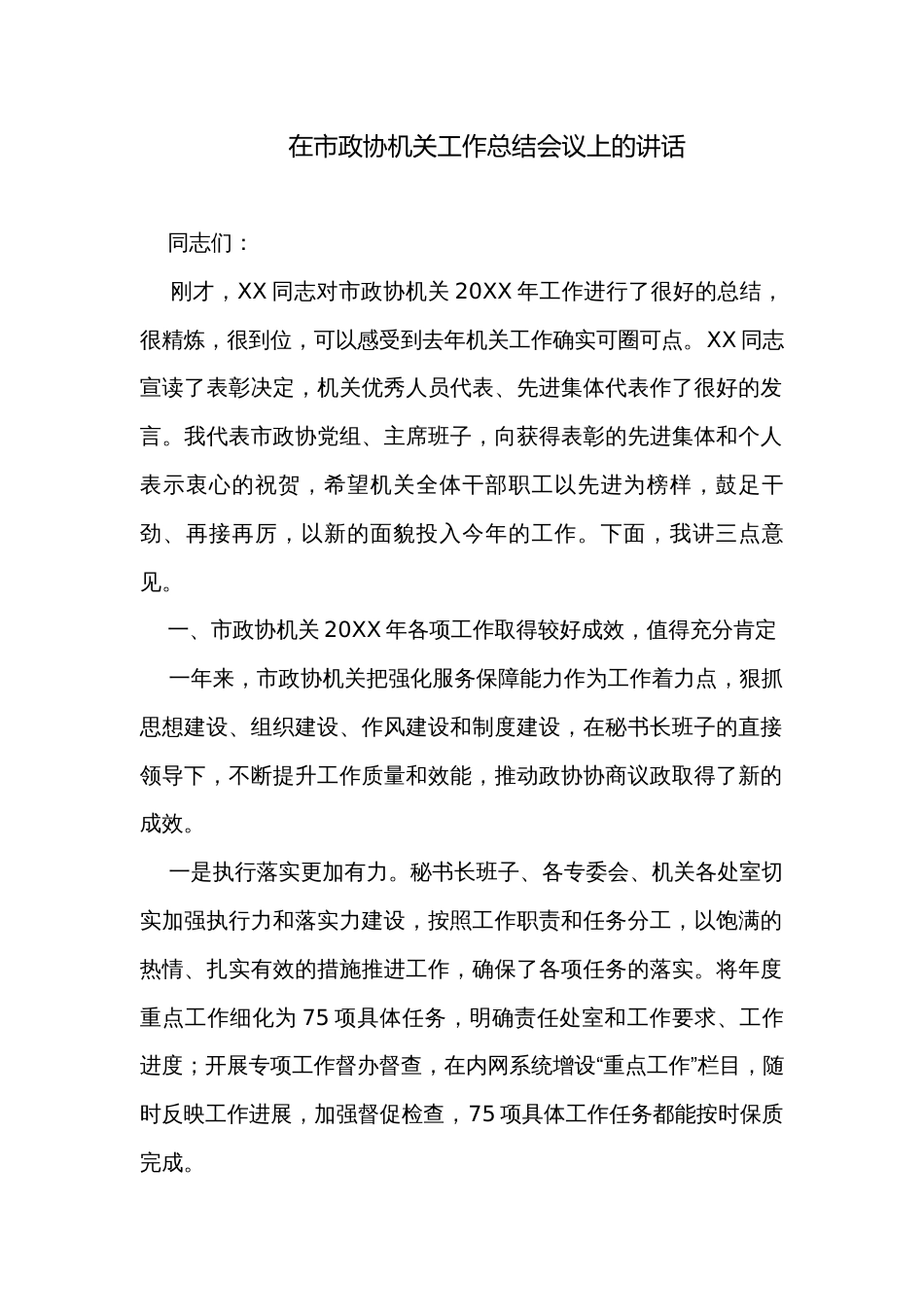 在市政协机关工作总结会议上的讲话_第1页