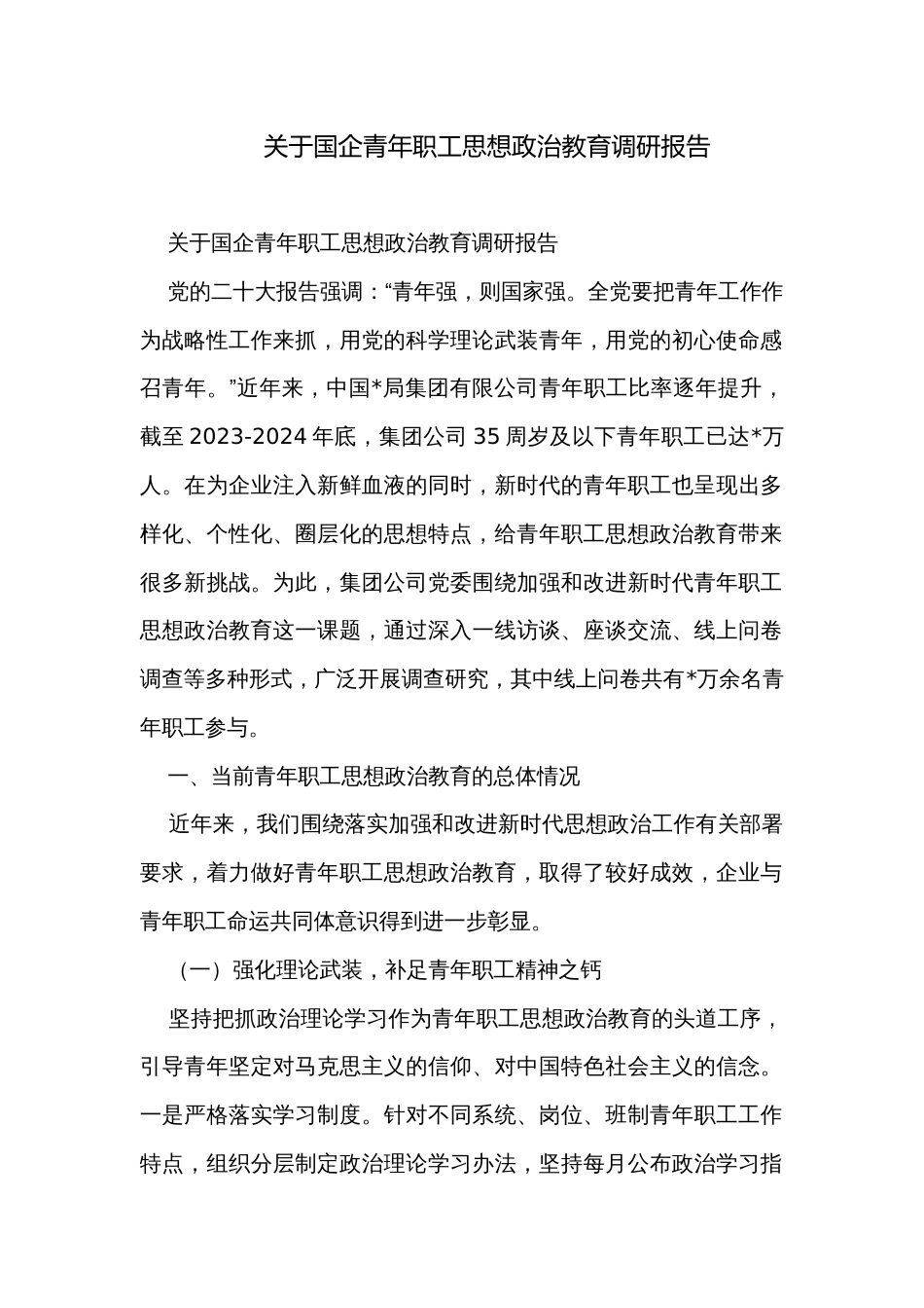 关于国企青年职工思想政治教育调研报告_第1页