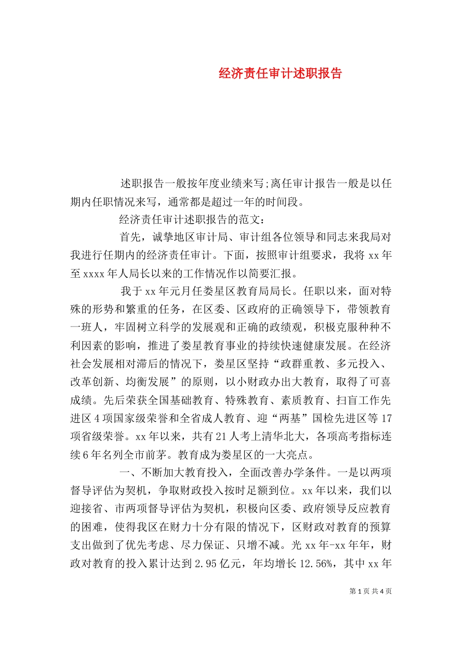 经济责任审计述职报告（五）_第1页