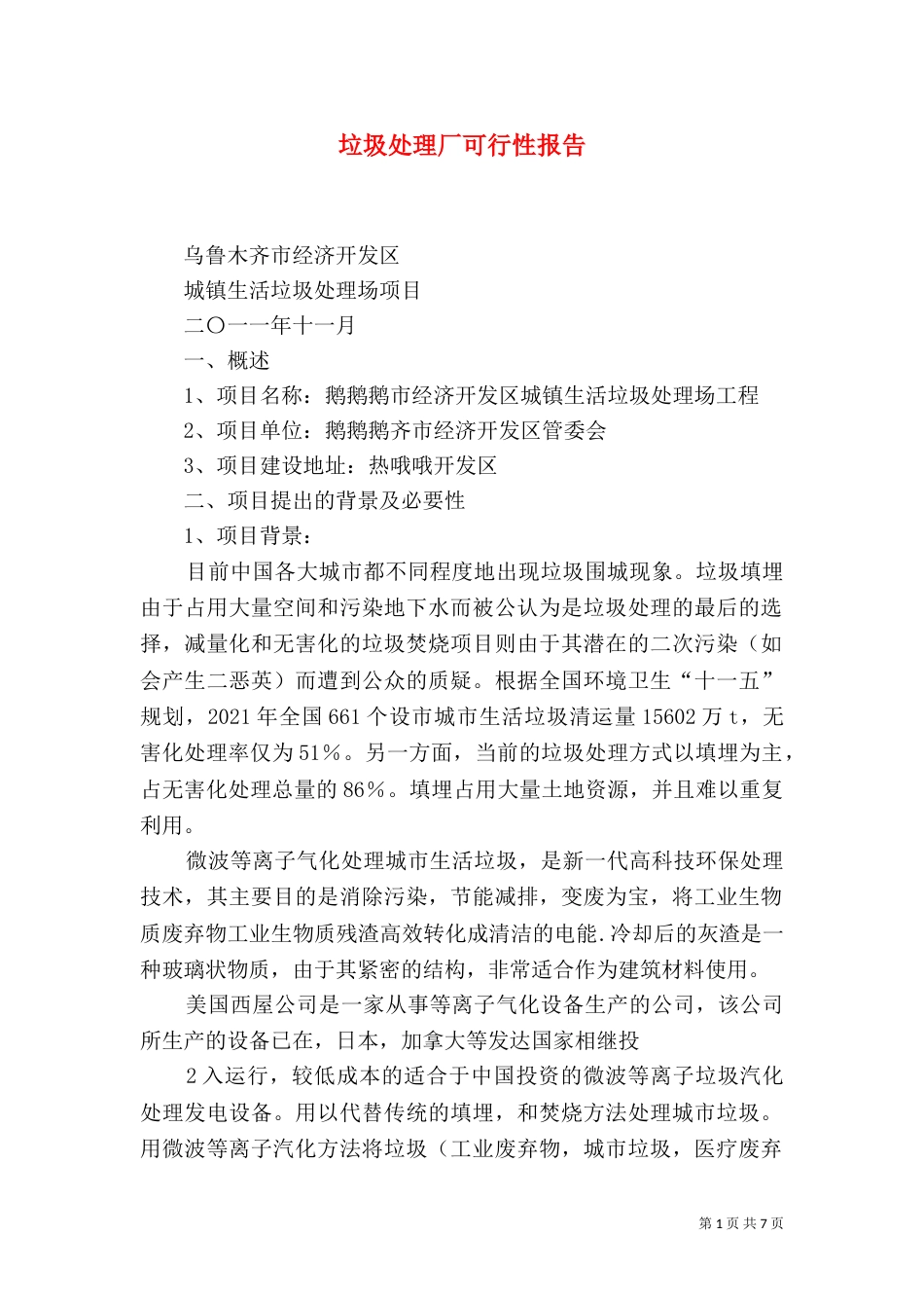 垃圾处理厂可行性报告（六）_第1页