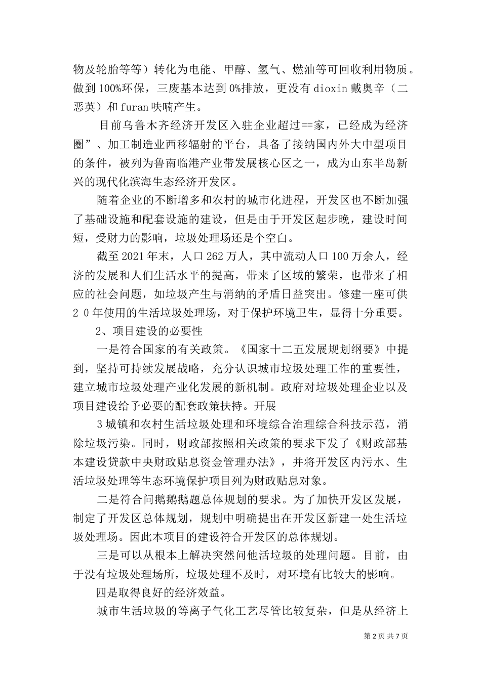 垃圾处理厂可行性报告（六）_第2页