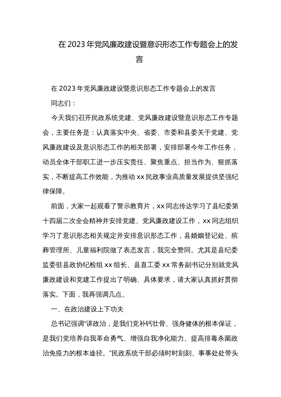 在2023年党风廉政建设暨意识形态工作专题会上的发言 _第1页
