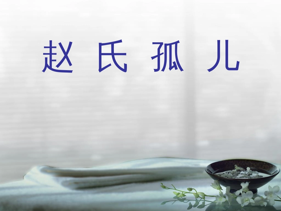 《史记选读——赵氏孤儿》2014[31页]_第3页