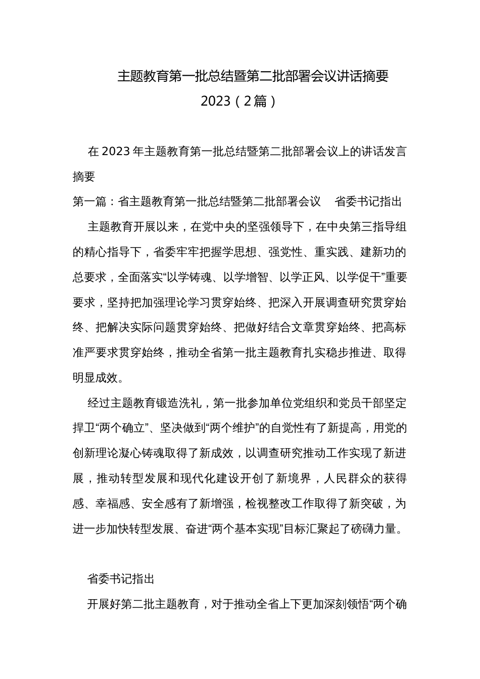 主题教育第一批总结暨第二批部署会议讲话摘要2023（2篇）_第1页