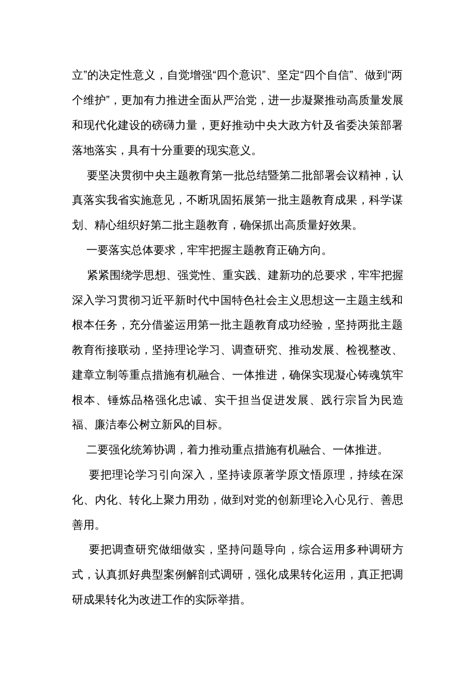 主题教育第一批总结暨第二批部署会议讲话摘要2023（2篇）_第2页