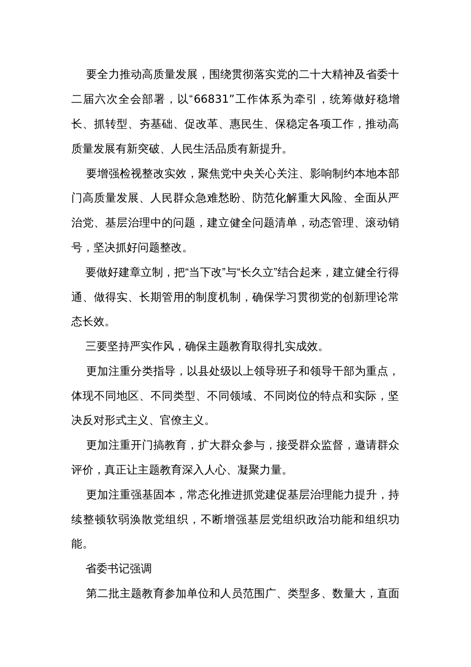 主题教育第一批总结暨第二批部署会议讲话摘要2023（2篇）_第3页