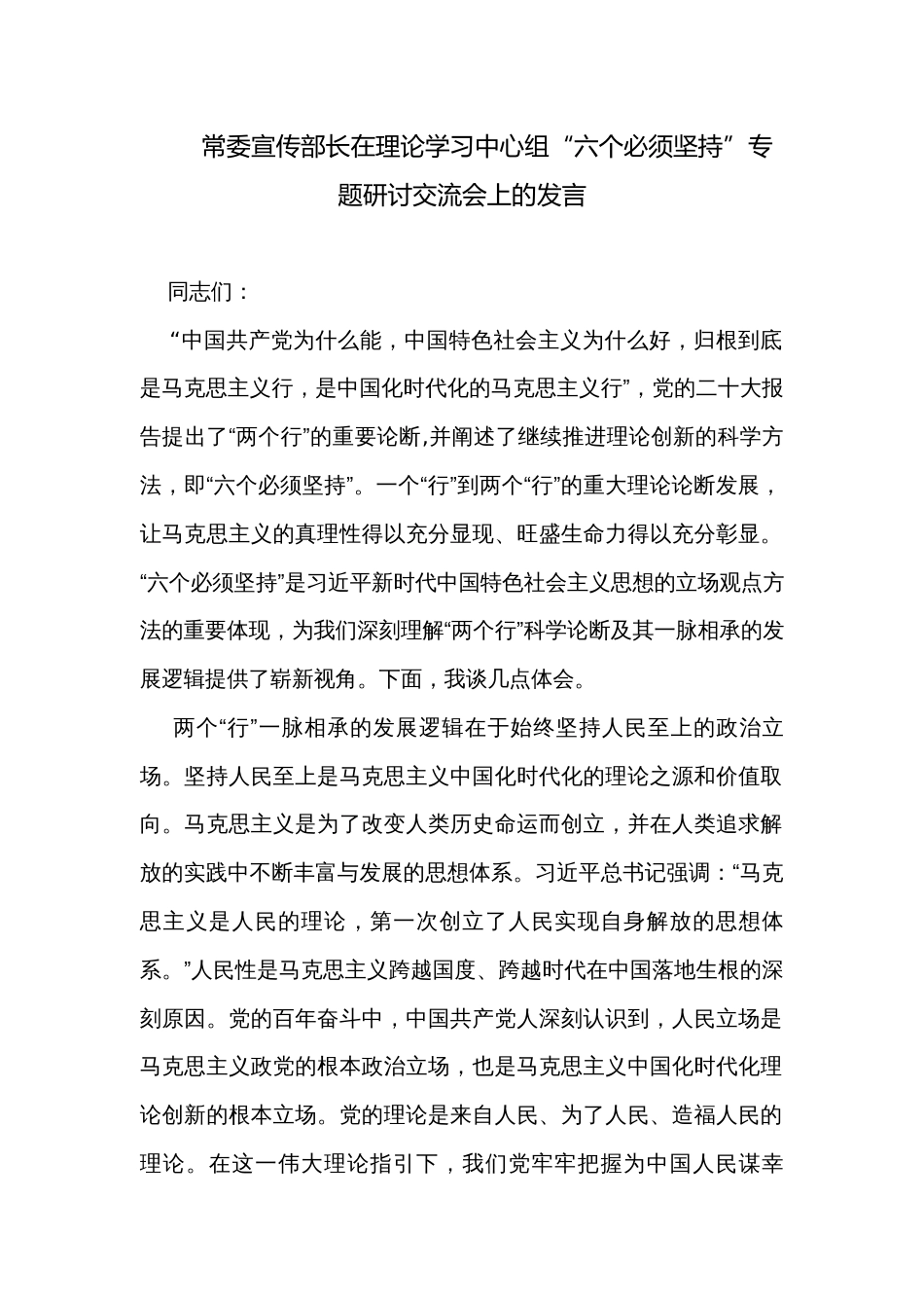 常委宣传部长在理论学习中心组“六个必须坚持”专题研讨交流会上的发言_第1页