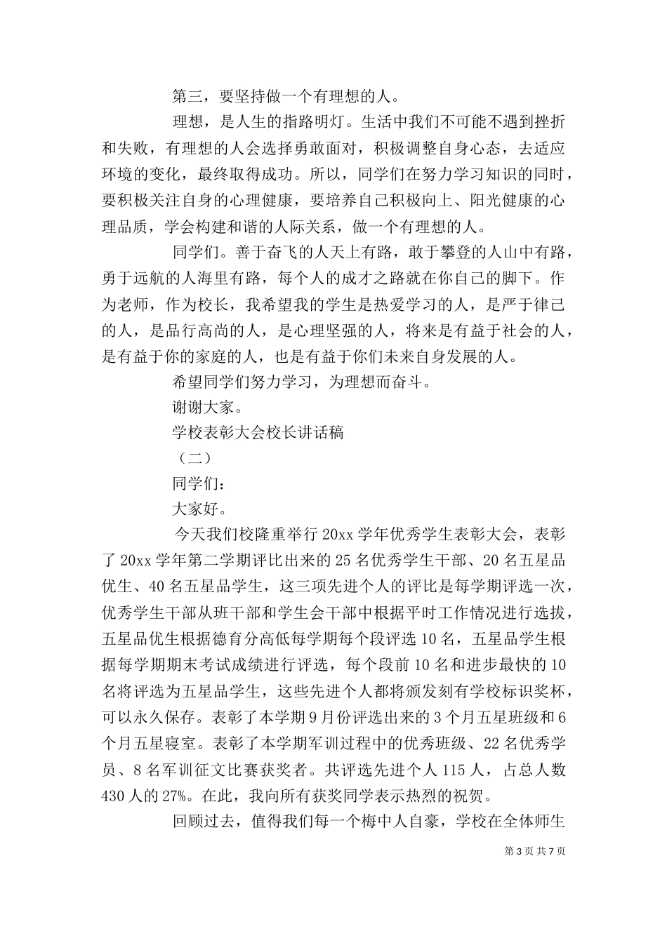 学校表彰大会校长讲话稿（一）_第3页