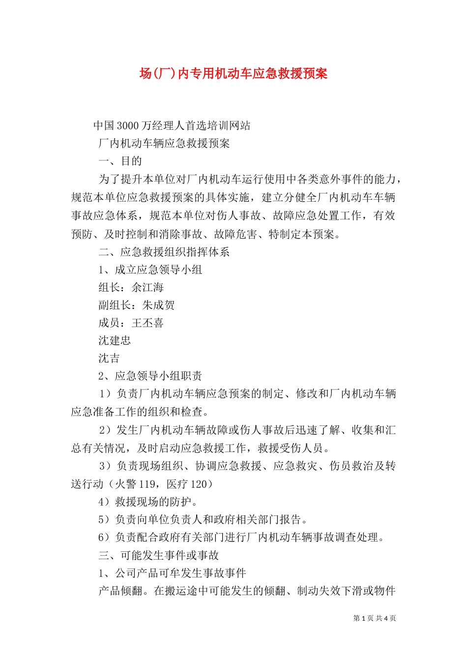 场(厂)内专用机动车应急救援预案（三）_第1页