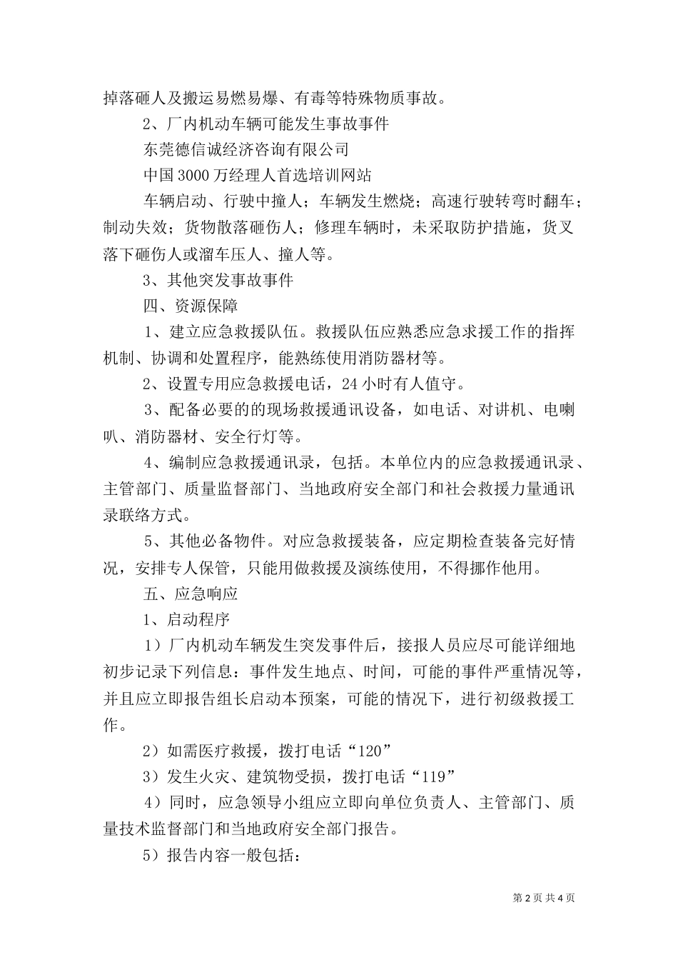 场(厂)内专用机动车应急救援预案（三）_第2页