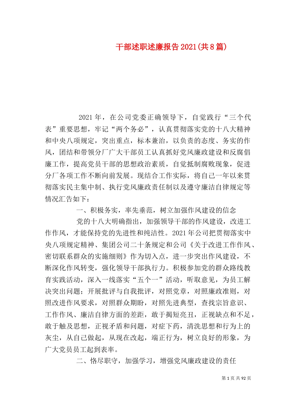 干部述职述廉报告2021(共8篇)_第1页