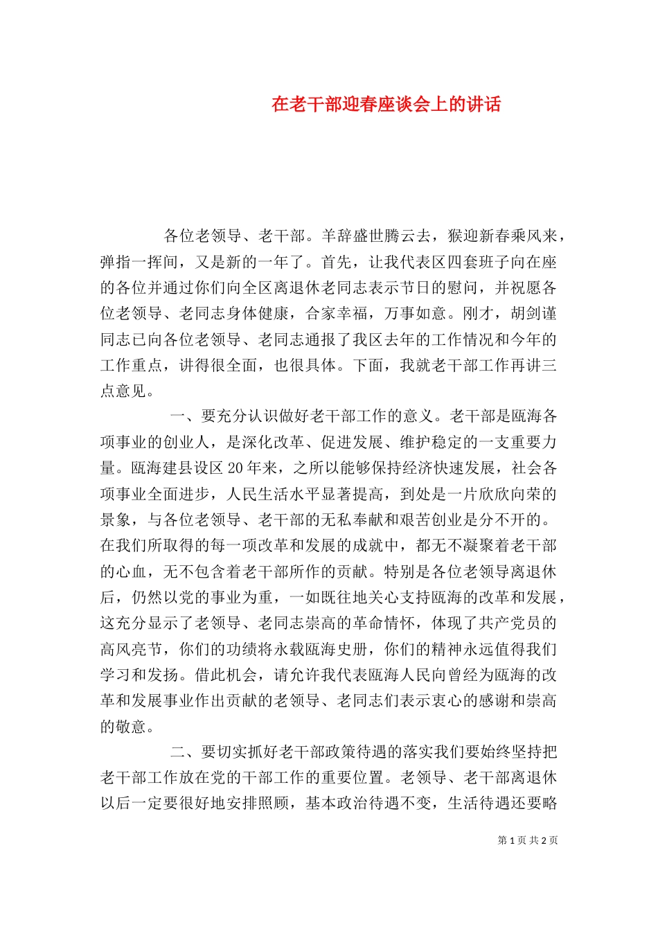 在老干部迎春座谈会上的讲话（一）_第1页