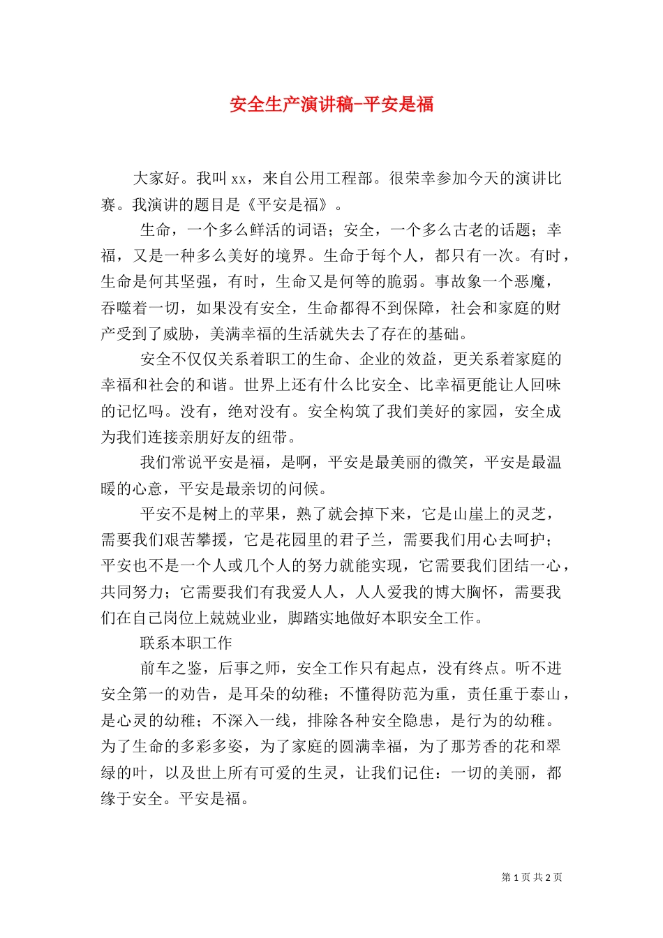 安全生产演讲稿-平安是福（一）_第1页