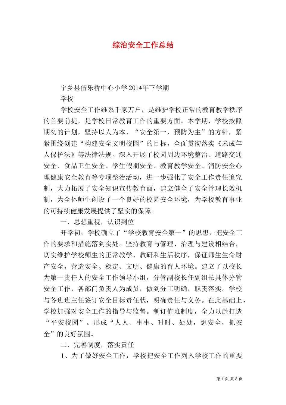 综治安全工作总结（二）_第1页