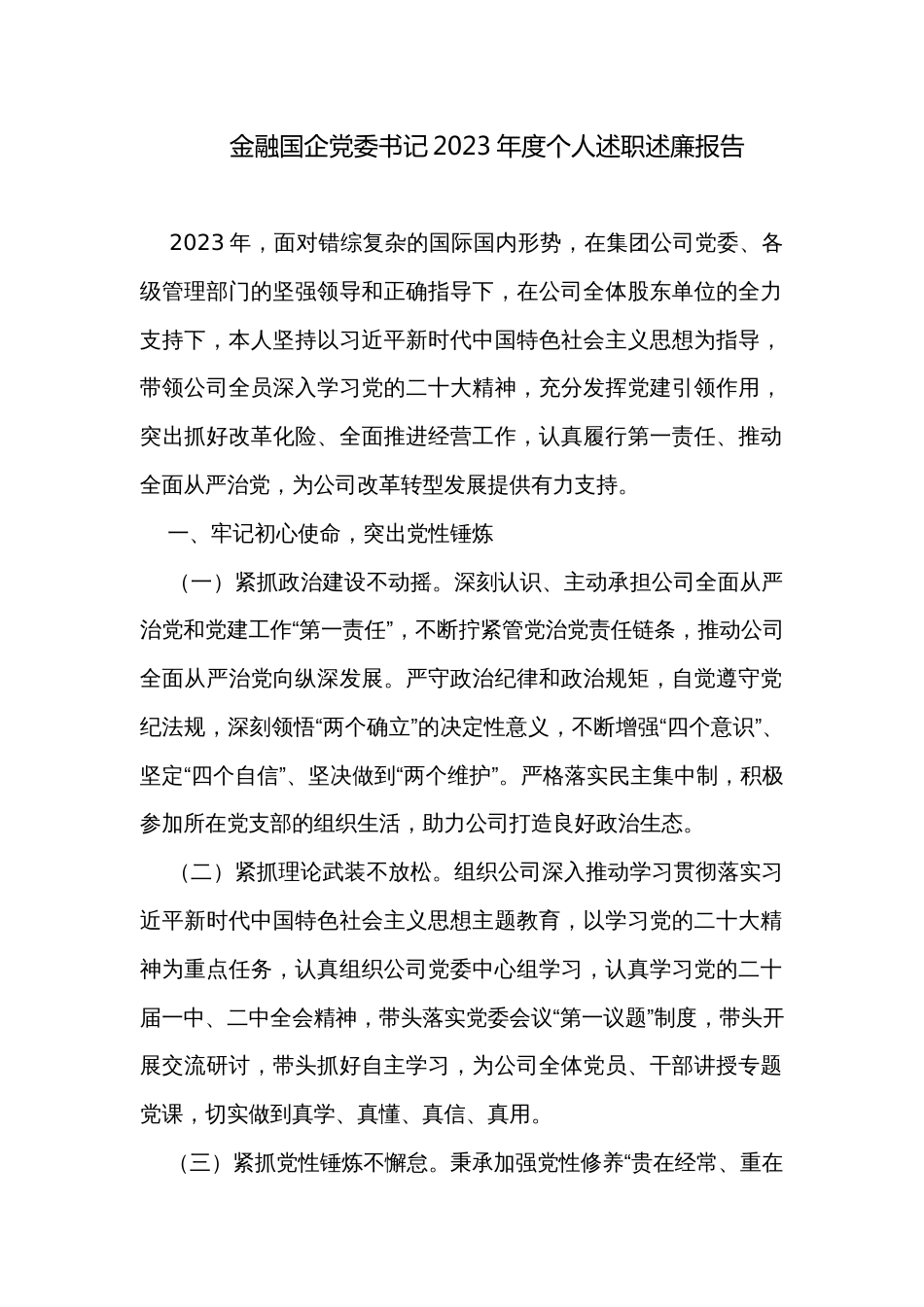 金融国企党委书记2023年度个人述职述廉报告_第1页