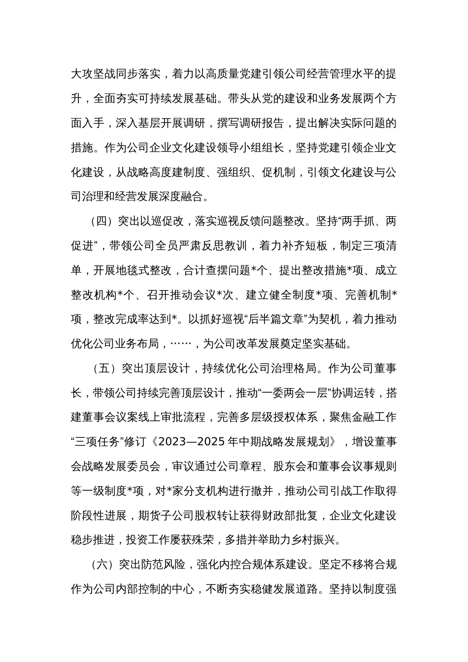 金融国企党委书记2023年度个人述职述廉报告_第3页