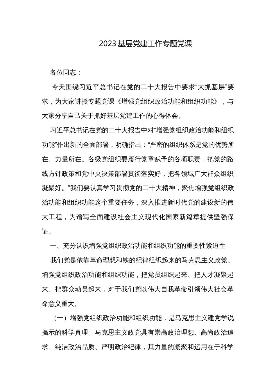 2023基层党建工作专题党课_第1页