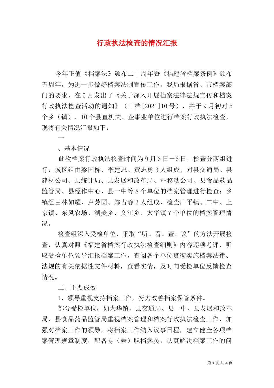 行政执法检查的情况汇报（二）_第1页