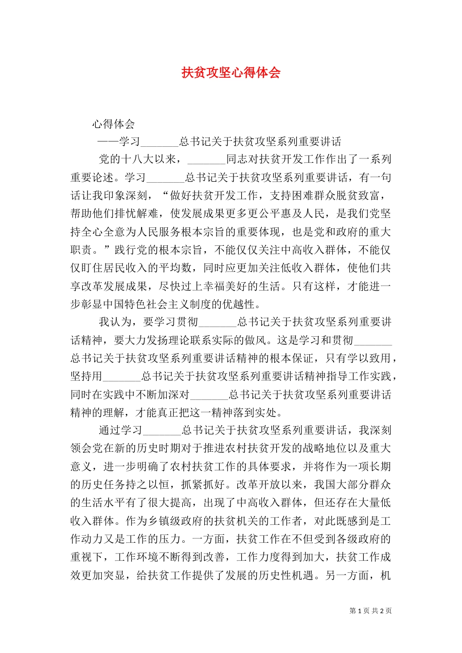 扶贫攻坚心得体会（二）0_第1页