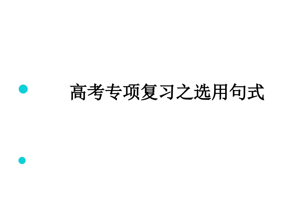 2019高考专题复习：选用句式_第1页