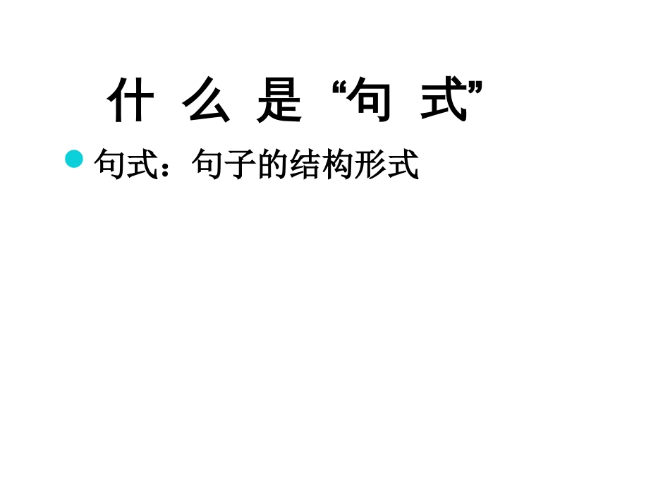 2019高考专题复习：选用句式_第3页