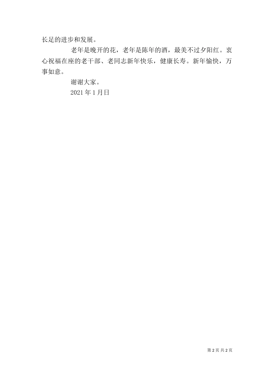 老干部座谈会主持词（二）4_第2页