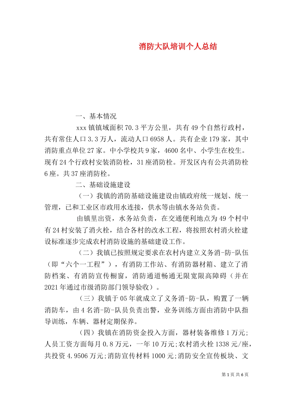 消防大队培训个人总结_第1页