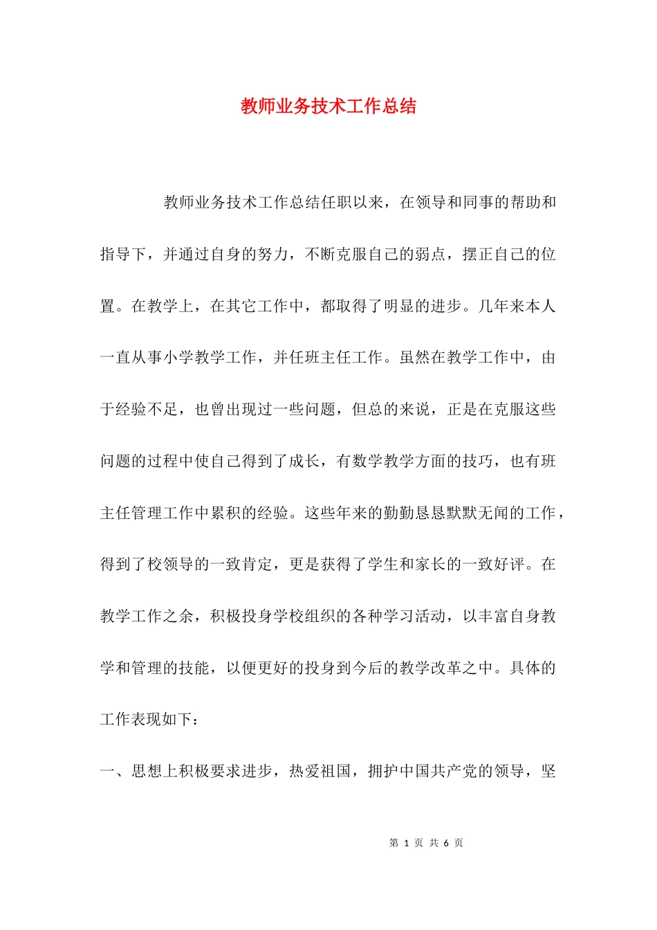 (精选)教师业务技术工作总结_第1页