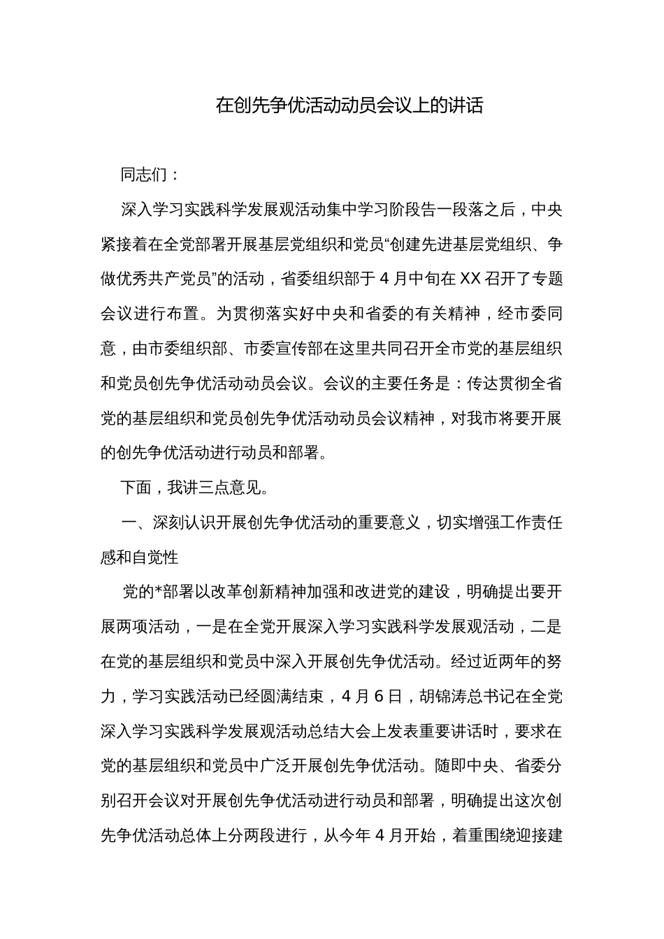 在创先争优活动动员会议上的讲话_第1页