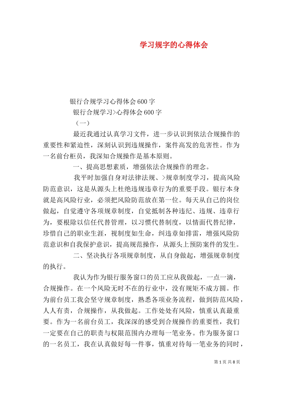 学习规字的心得体会（一）_第1页