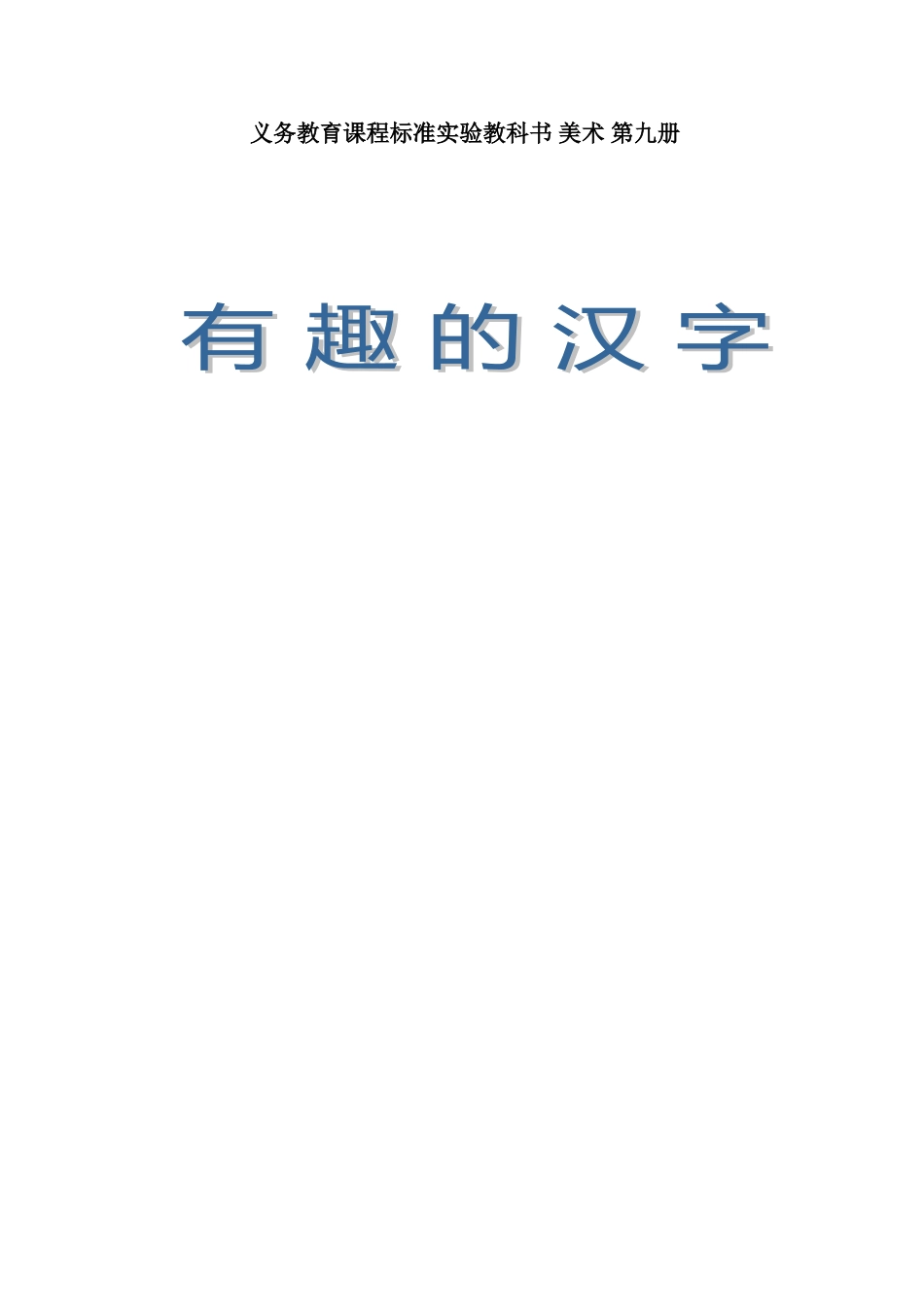 《有趣的汉字》教案[5页]_第1页