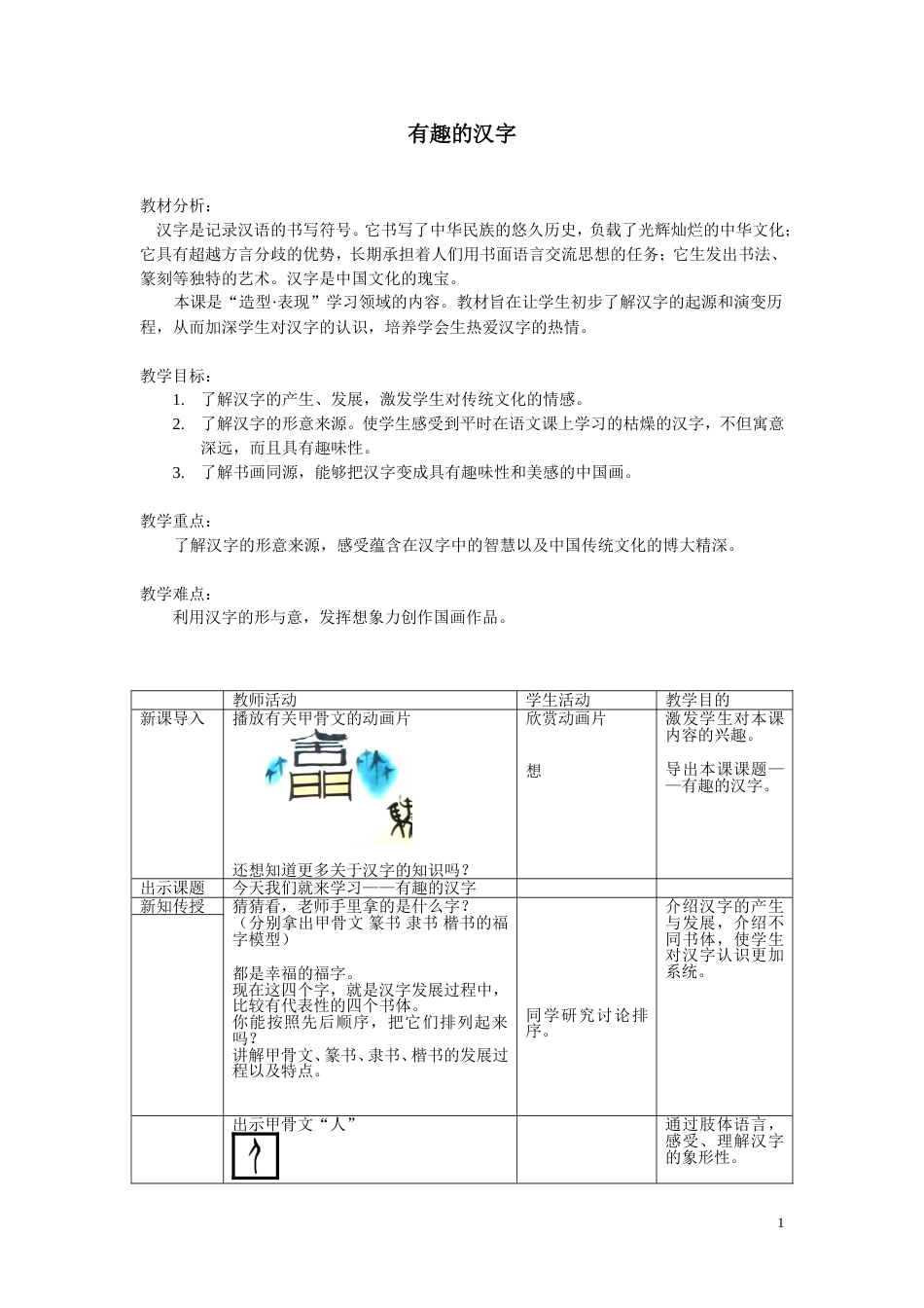 《有趣的汉字》教案[5页]_第2页
