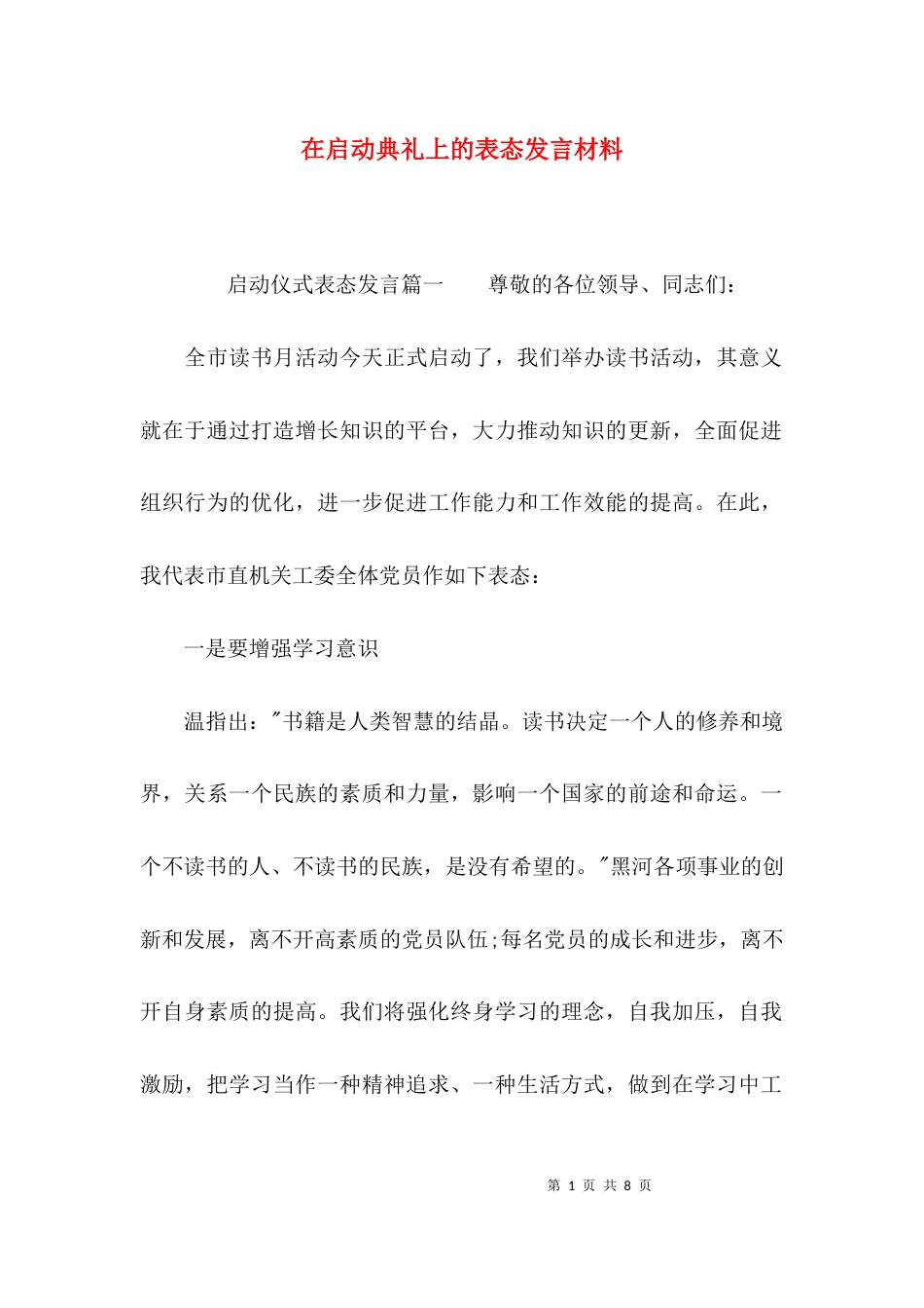 在启动典礼上的表态发言材料_第1页