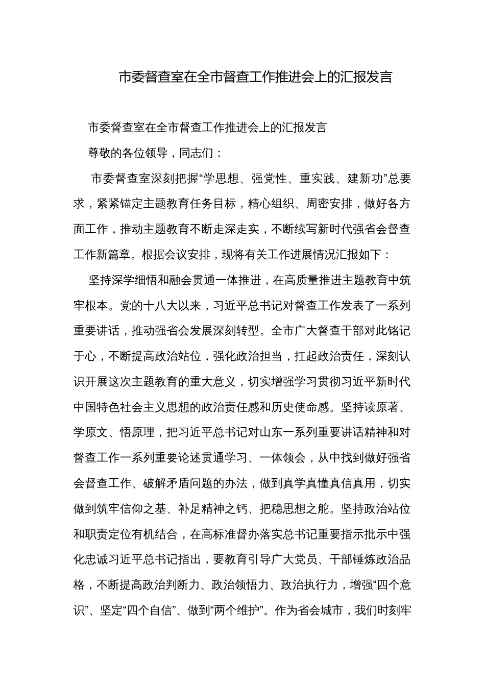 市委督查室在全市督查工作推进会上的汇报发言_第1页